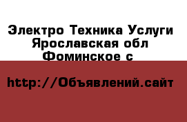 Электро-Техника Услуги. Ярославская обл.,Фоминское с.